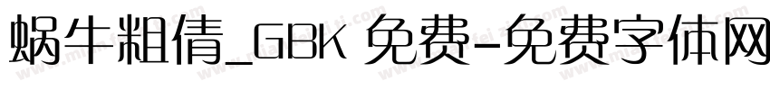 蜗牛粗倩_GBK 免费字体转换